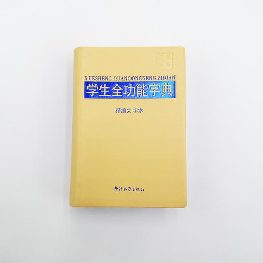 《学生全功能字典：精编大字本》 商品图3