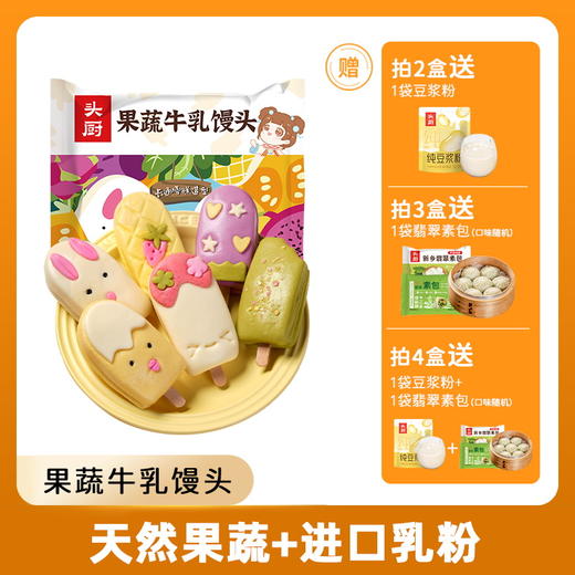[屁侠推荐]头厨 果蔬牛乳馒头 果蔬泥和面 5大无添加 宝宝放心早餐 商品图1
