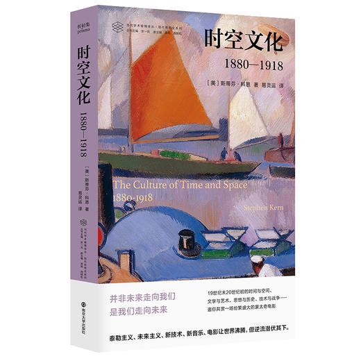 时空文化：1880—1918·当代学术棱镜译丛·现代思想史系列 商品图0