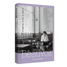 岁月的力量 波伏瓦人生的决定性瞬间 西蒙娜·德·波伏瓦 盛年回忆录