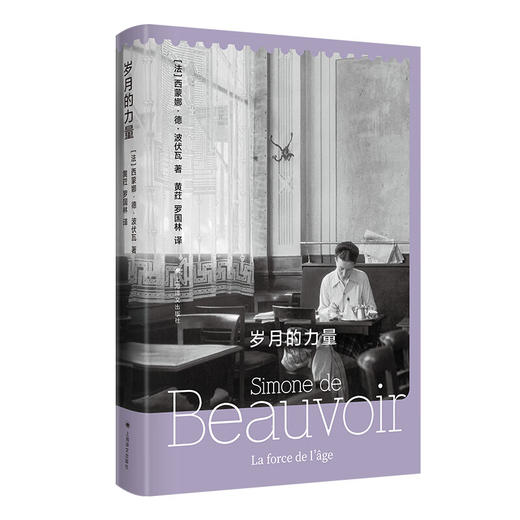 岁月的力量 波伏瓦人生的决定性瞬间 西蒙娜·德·波伏瓦 盛年回忆录 商品图0