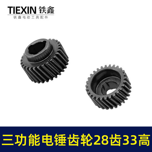 【货号01118】恒友28电锤一号齿轮恒友三功能电锤齿轮087齿轮23高双用电锤齿轮电锤配件 商品图7