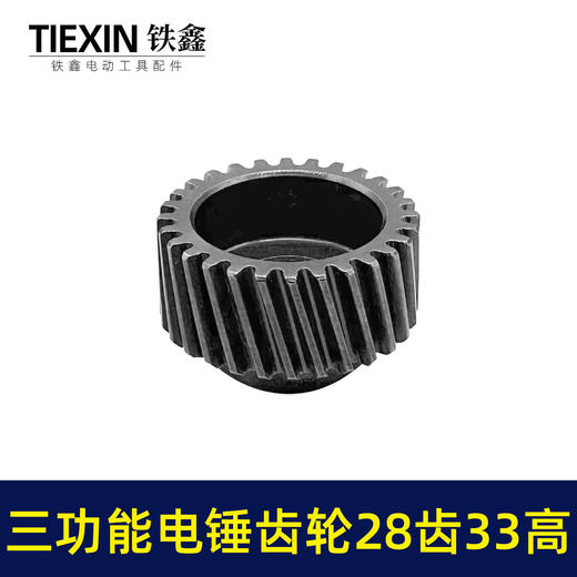 【货号01118】恒友28电锤一号齿轮恒友三功能电锤齿轮087齿轮23高双用电锤齿轮电锤配件 商品图2