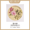 陈永康斗方50X50CM约2.3平尺 花鸟小品 镜片卡纸 ！手绘纸本宣纸原作作品 本期直播特供仅4张，售完即止！[现货包邮] 商品缩略图1