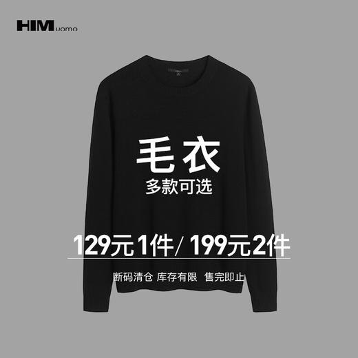 HIM漢崇 精选长袖针织毛衣 199任选2件 自选款式与尺码 商品图0