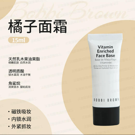 芭比波朗妆前柔润底妆 橘子面霜15ml 国内专柜 平滑弹润滋润养肤 商品图2