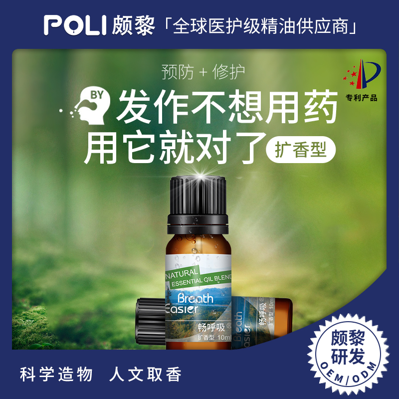 畅呼吸精油原料成人版扩香型口鼻呼吸调理精油POLI研发鼻康型复方精油