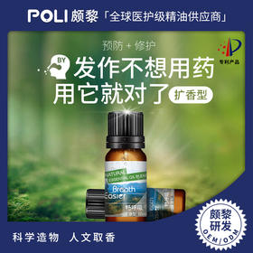畅呼吸精油原料成人版扩香型口鼻呼吸调理精油POLI研发鼻康型复方精油
