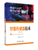 智能传感器技术（第二版） 商品缩略图0