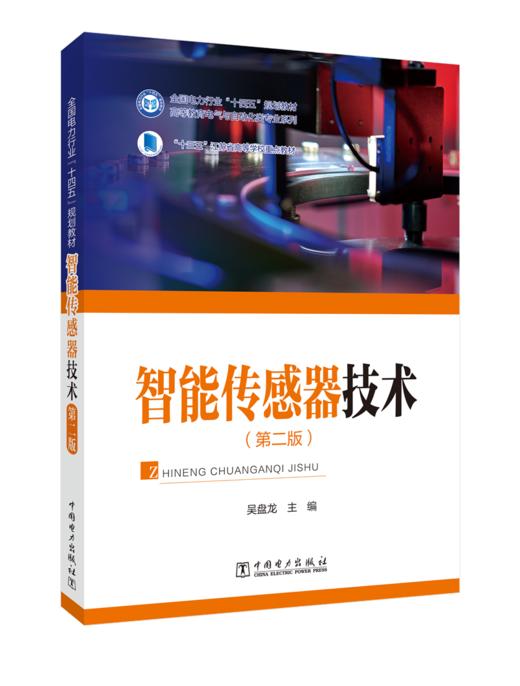 智能传感器技术（第二版） 商品图0