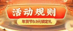 年货节9.9锁定礼盒规则