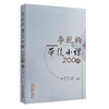 李乾构带徒小课200讲 李乾构主讲 吴兵 朱培一整理 中医临床诊治疾病独特经验 脾胃病学术观点 方药临床运用体会 中国中医药出版社 商品缩略图1