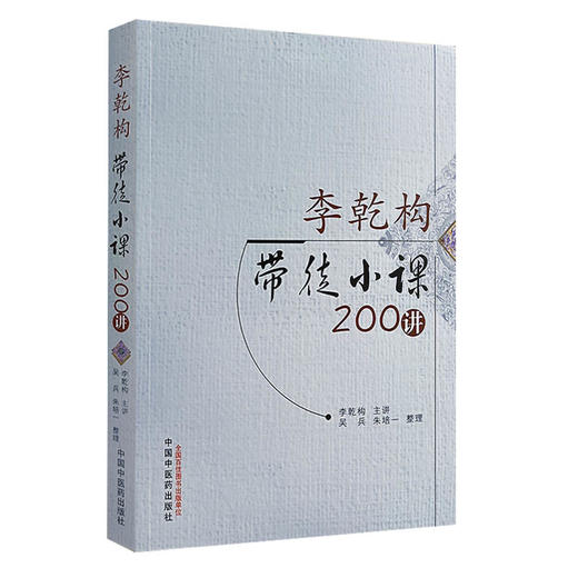 李乾构带徒小课200讲 李乾构主讲 吴兵 朱培一整理 中医临床诊治疾病独特经验 脾胃病学术观点 方药临床运用体会 中国中医药出版社 商品图1