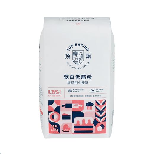 顶焙软白低筋面粉烘焙家用蛋糕粉蒸糕松饼干原料专用低筋粉2.5kg 商品图4