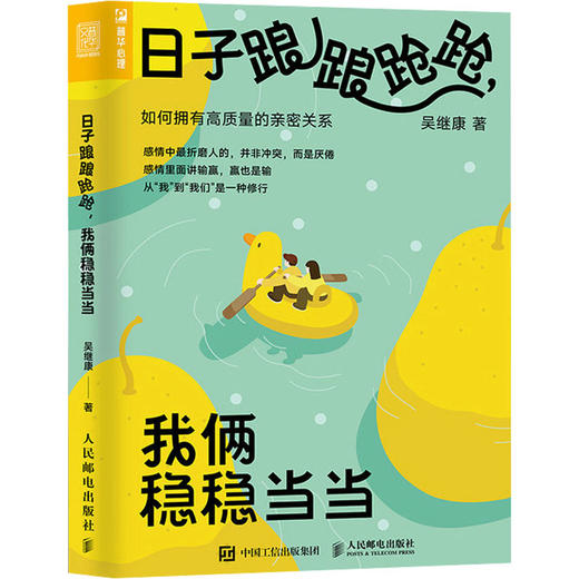 日子踉踉跄跄,我俩稳稳当当 如何拥有高质量的亲密关系 商品图0