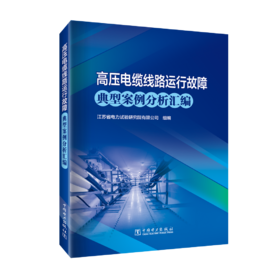 高压电缆线路运行故障典型案例分析汇编