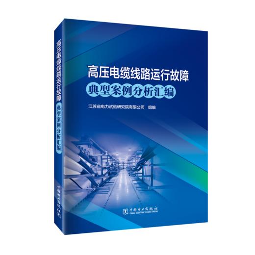 高压电缆线路运行故障典型案例分析汇编 商品图0