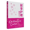 叙事护理 商品缩略图0