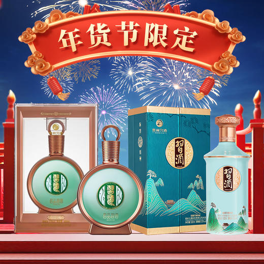 年货节限定【高端】 君品习酒+印象贵州 53度 组合装 500ml 商品图0