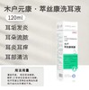 木户 萃丝康洗耳液  120ml 商品缩略图1
