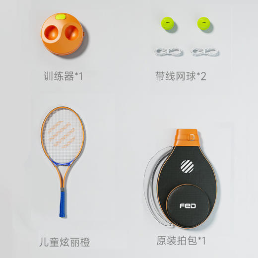【困妈专属】fed网球训练器单人打回弹带线初学者大学生儿童专业网球拍套装  （儿童拍蓝色橙色预售，月底发货） 商品图9