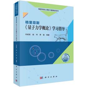 格里菲斯《量子力学概论》学习指导