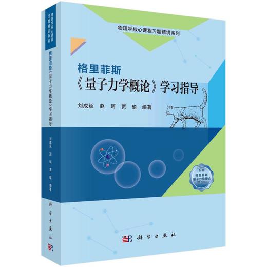 格里菲斯《量子力学概论》学习指导 商品图0