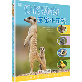 DK动物宝宝小百科