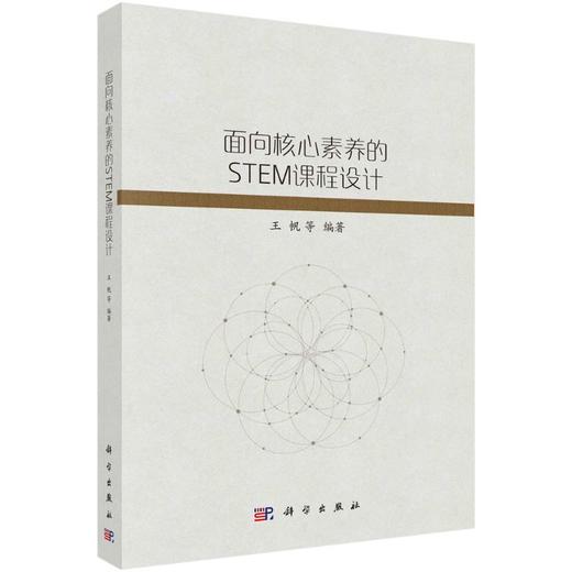 面向核心素养的STEM课程设计 商品图0