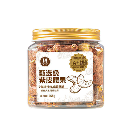 【推荐】海于唱 鲜香酥脆营养美味臻选级紫皮腰果258克罐装 A+级品质大果 优中选优5% 商品图6
