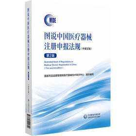 图说中国医疗器械注册申报法规(中英文版) 第2版