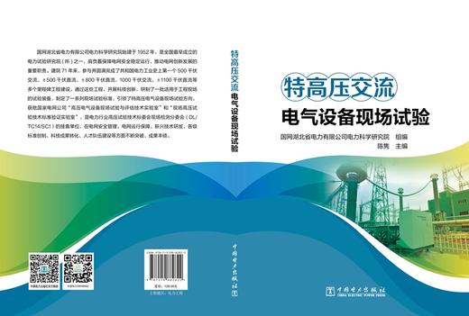 特高压交流电气设备现场试验 商品图2