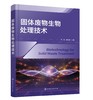 固体废物生物处理技术 商品缩略图0