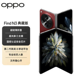 OPPO Find N3 典藏版 16GB+1TB  超光影三主摄 国密安全芯片 哈苏人像 5G超轻薄折叠屏手机