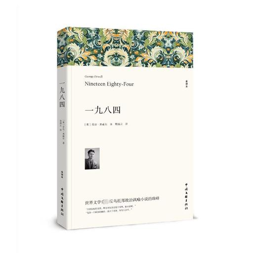一九八四 全译本 商品图0