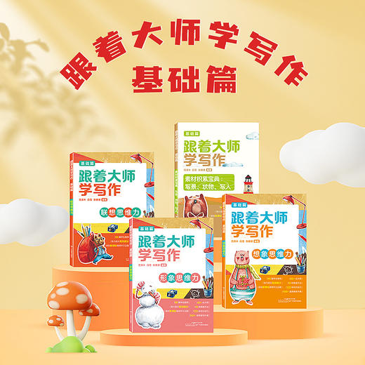 跟着大师学写作：基础篇 进阶篇（全8册） 商品图3