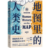 地图里的人类史 商品缩略图0