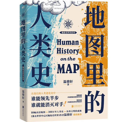 地图里的人类史 商品图0
