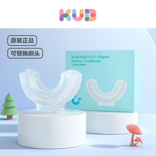 【原装配件】 KUB可优比U型牙刷/电动u型牙刷-替换刷头 商品图0