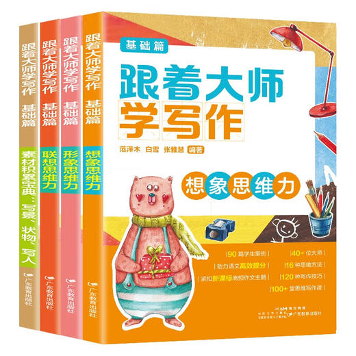 跟着大师学写作：基础篇 进阶篇（全8册） 商品图1
