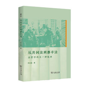 从共同法到都市法