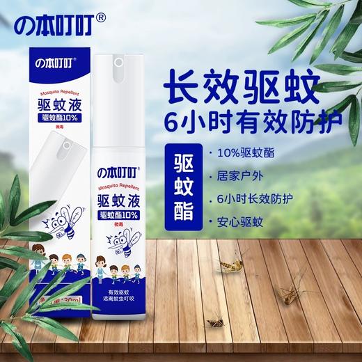 本叮叮驱蚊液30ml 商品图1