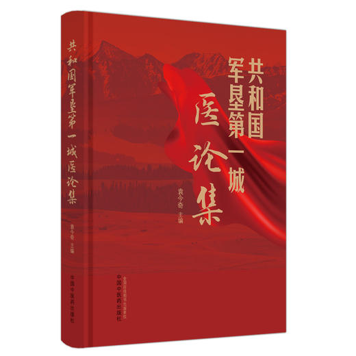 共和国军垦第一城医论集 袁今奇 主编 中国中医药出版社 商品图4