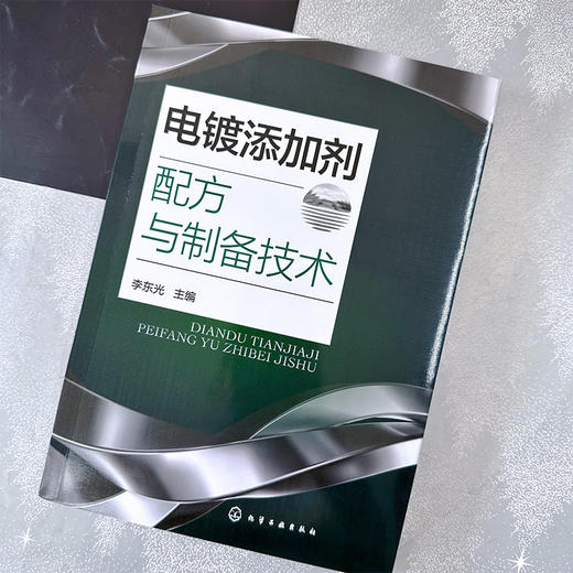 电镀添加剂配方与制备技术 商品图5