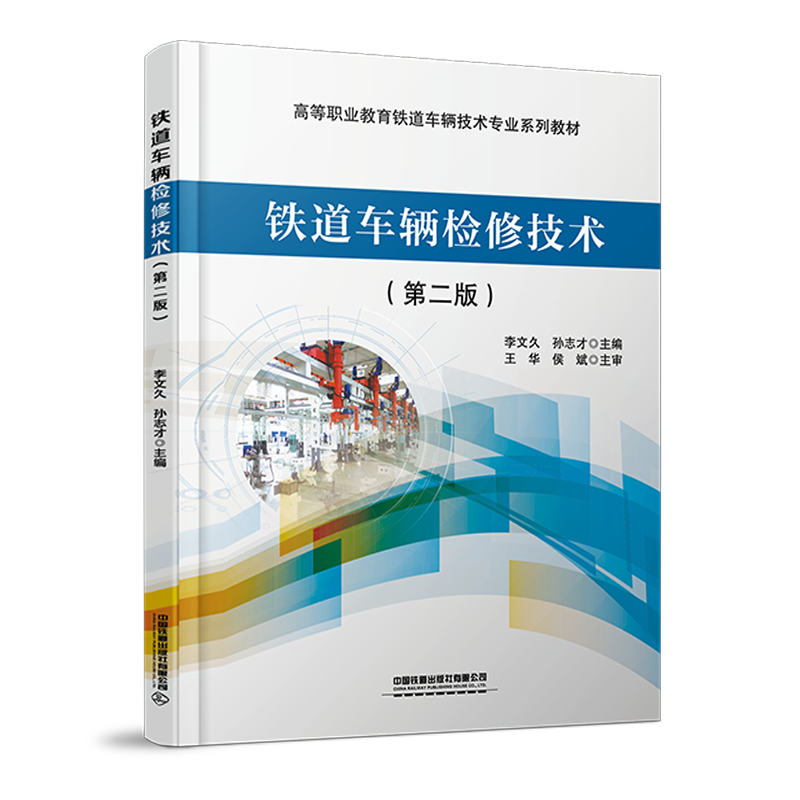 30571-0  铁道车辆检修技术（第二版）