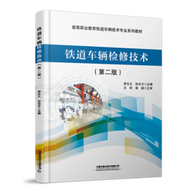 30571-0  铁道车辆检修技术（第二版）