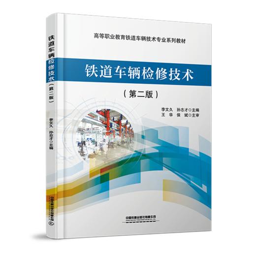 30571-0  铁道车辆检修技术（第二版） 商品图0