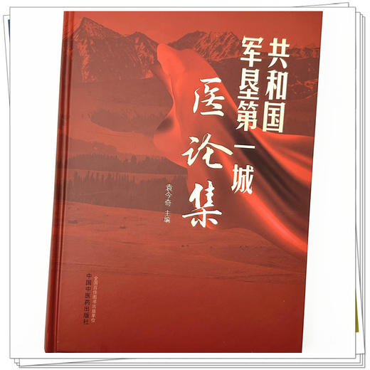 共和国军垦第一城医论集 袁今奇 主编 中国中医药出版社 商品图3