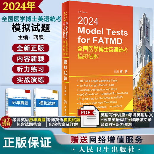 人卫版蒋跃备考2024年考博英语统考考试大纲全国医学博士英语统考模拟试题新大纲医学博士入学统一考试可搭词汇真题听力一本通2023 商品图0