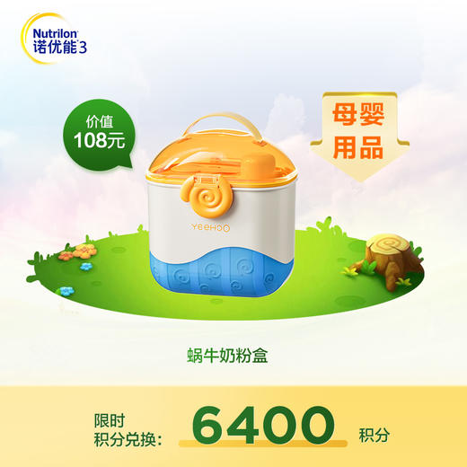 【积分兑换】陆续发货-英氏蜗牛奶粉盒550mL（内含奶粉勺+水果叉） 商品图0